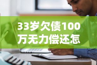 33歲欠債100萬無力償還怎辦，五大2025最新那些網(wǎng)貸平臺不上征信