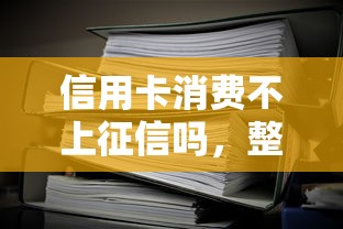 信用卡消費(fèi)不上征信嗎，整理五個2025最新黑口子