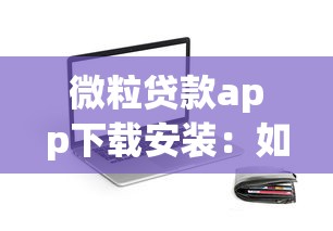 微粒貸款app下載安裝：如何獲取微粒貸官方應用
