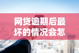 網(wǎng)貸逾期后最壞的情況會怎樣，五大2025最新平臺不看征信可以借到錢