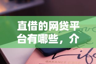 直借的網貸平臺有哪些，介紹五個2025最新容易借錢軟件