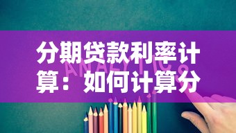 分期貸款利率計(jì)算：如何計(jì)算分期貸款的利息