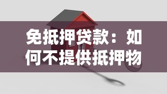 免抵押貸款：如何不提供抵押物也能申請(qǐng)貸款