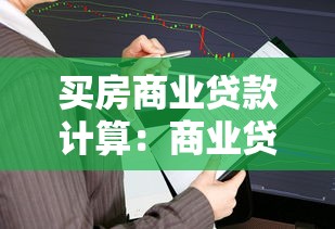 買房商業貸款計算：商業貸款買房月供怎么算