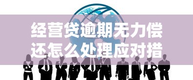 經(jīng)營貸逾期無力償還怎么處理應對措施，五大2025最新好用的網(wǎng)貸平臺