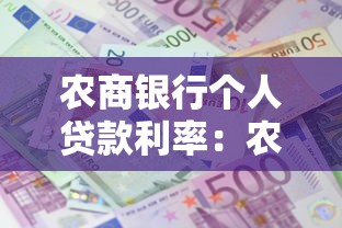 農商銀行個人貸款利率：農商銀行借錢利息是多少