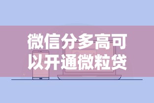 微信分多高可以開通微粒貸，整合5個2025最新平臺借錢不看征信不看逾期,不看欠款