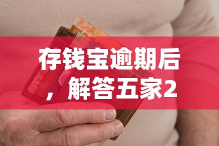 存錢寶逾期后，解答五家2025最新黑戶高炮口子下款的2025