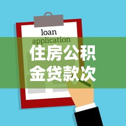 住房公積金貸款次數：公積金貸款最多能申請幾次