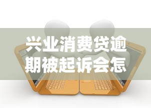 興業消費貸逾期被起訴會怎么樣，介紹五個2025最新不看征信的網貸平臺最容易通過的