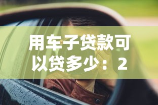 用車子貸款可以貸多少：2025年車抵押能貸幾成額度