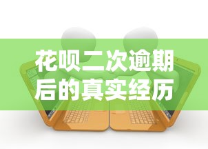 花唄二次逾期后的真實(shí)經(jīng)歷有哪些，梳理5個(gè)2025最新小貸款平臺(tái)
