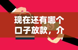現在還有哪個口子放款，介紹五個2025最新被起訴還能下款的口子
