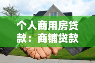 個人商用房貸款：商鋪貸款申請條件有哪些