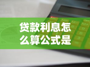 貸款利息怎么算公式是什么：計算貸款利息公式是什么