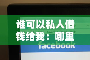 誰可以私人借錢給我：哪里能找到個人借款渠道