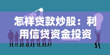 怎樣貸款炒股：利用信貸資金投資股市是否合法