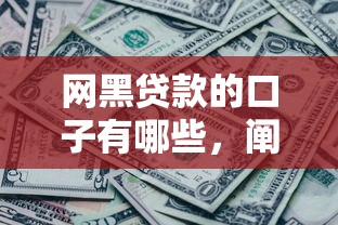 網(wǎng)黑貸款的口子有哪些，闡述5家2025最新黑戶還能貸的口子