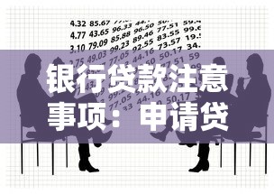 銀行貸款注意事項：申請貸款需警惕哪些陷阱