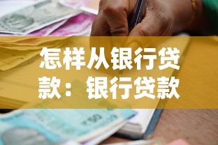 怎樣從銀行貸款：銀行貸款申請流程指南