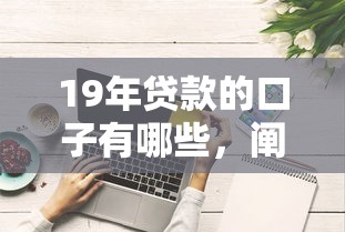 19年貸款的口子有哪些，闡述5家2025最新好下款的貸款平臺