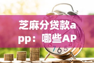 芝麻分貸款app：哪些APP能憑信用分快速借款
