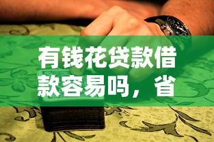 有錢花貸款借款容易嗎，省內五個2025最新5000到賬3500的平臺