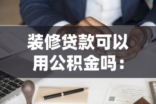 裝修貸款可以用公積金嗎：公積金能否申請裝修貸款？