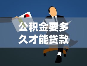 公積金要多久才能貸款：公積金繳存多久可申請貸款