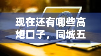 現在還有哪些高炮口子，同城五個2025最新平臺黑戶可以借到錢呢
