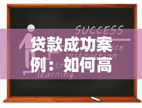 貸款成功案例：如何高效獲得貸款審批通過