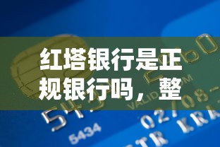 紅塔銀行是正規銀行嗎，整合5個2025最新各種貸款平臺
