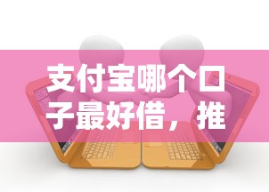 支付寶哪個口子最好借，推薦五個2025最新馬上花是借款平臺貸款