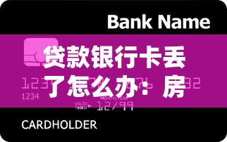 貸款銀行卡丟了怎么辦：房貸銀行卡遺失如何應(yīng)急處理