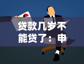 貸款幾歲不能貸了：申請(qǐng)貸款有年齡上限限制嗎