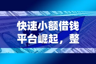 快速小額借錢平臺崛起，整合5個2025最新容易借到錢的平臺