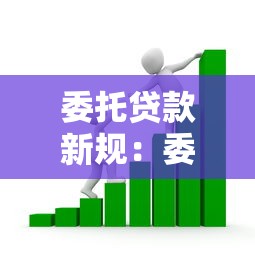 委托貸款新規：委托貸款業務最新監管要求是什么