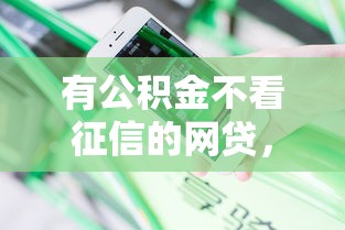 有公積金不看征信的網貸，分享五個2025最新網貸平臺哪些靠譜