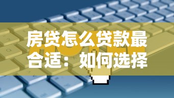 房貸怎么貸款最合適：如何選擇最適合自己的房貸方案