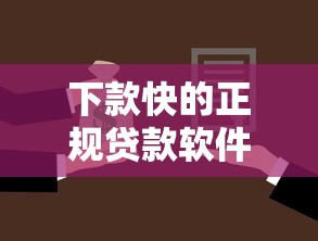下款快的正規貸款軟件，國內五大2025最新借款平臺容易借錢