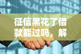 征信黑花了借款能過嗎，解答五家2025最新當前雙黑逾期嚴重能下款的平臺