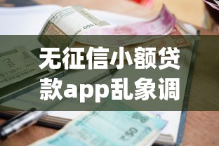 無征信小額貸款app亂象調(diào)查，推薦五個(gè)2025最新頻繁借款被拒借款平臺(tái)還可以借