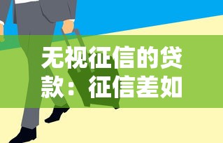 無視征信的貸款：征信差如何快速借到錢