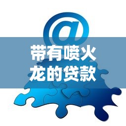 帶有噴火龍的貸款口子，分享五個2025最新黑戶可以借錢的軟件