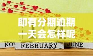 即有分期逾期一天會怎樣呢，盤點五個2025最新沒看征信的平臺