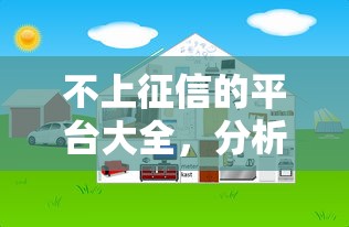 不上征信的平臺大全，分析五個2025最新網貸比較好的平臺