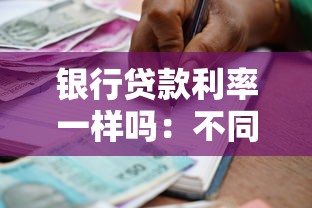 銀行貸款利率一樣嗎：不同銀行的貸款利率是否相同