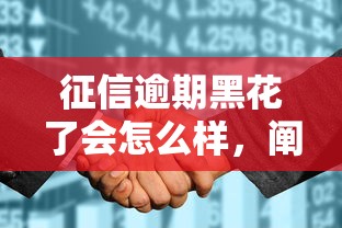 征信逾期黑花了會(huì)怎么樣，闡述5家2025最新不看征信容易下款的口子