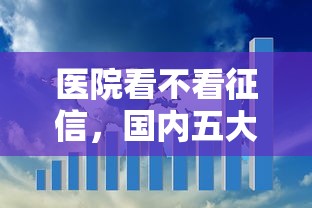 醫院看不看征信，國內五大2025最新15天貸款平臺