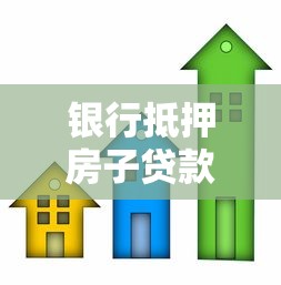 銀行抵押房子貸款流程：房產抵押銀行貸款如何辦理